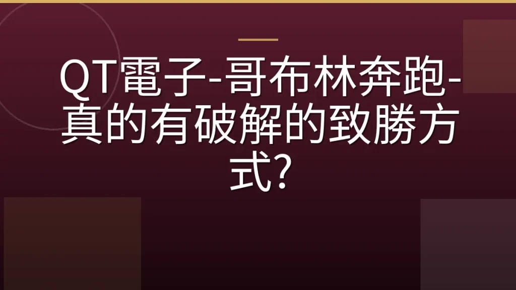 QT電子-哥布林奔跑-真的有破解的致勝方式?