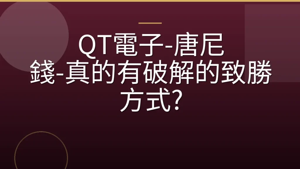 QT電子-唐尼 錢-真的有破解的致勝方式?