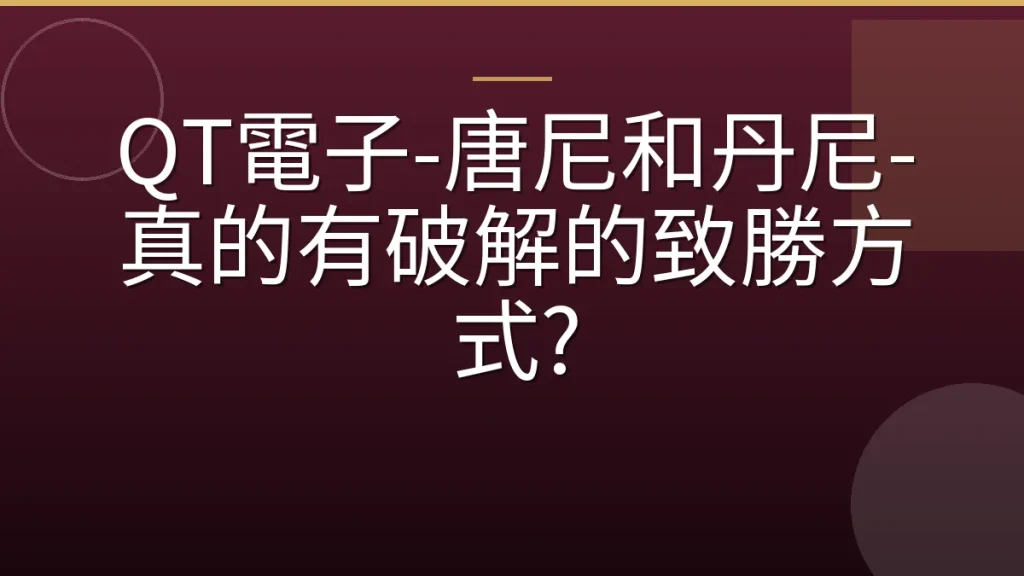 QT電子-唐尼和丹尼-真的有破解的致勝方式?