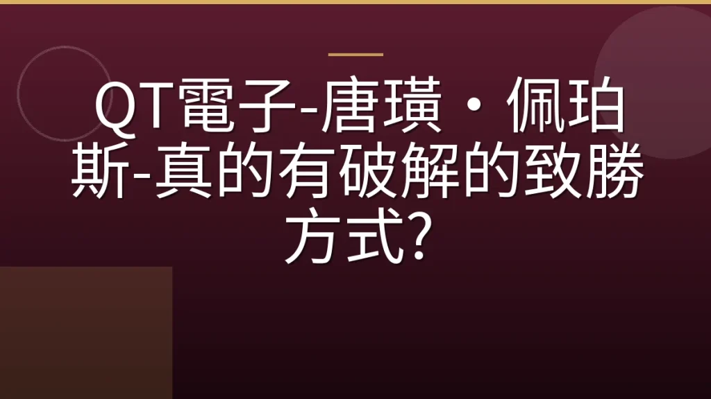 QT電子-唐璜·佩珀斯-真的有破解的致勝方式?