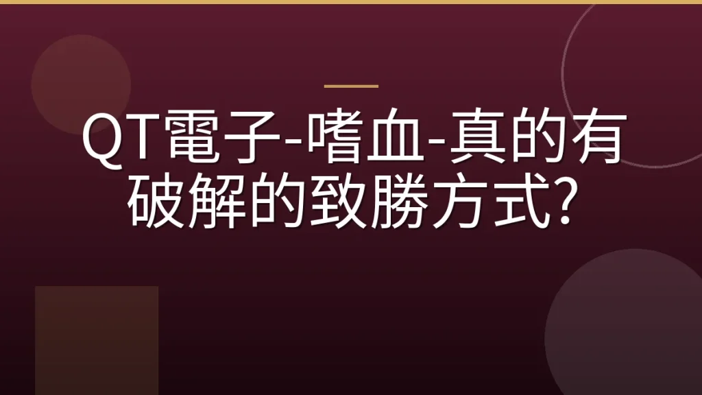 QT電子-嗜血-真的有破解的致勝方式?