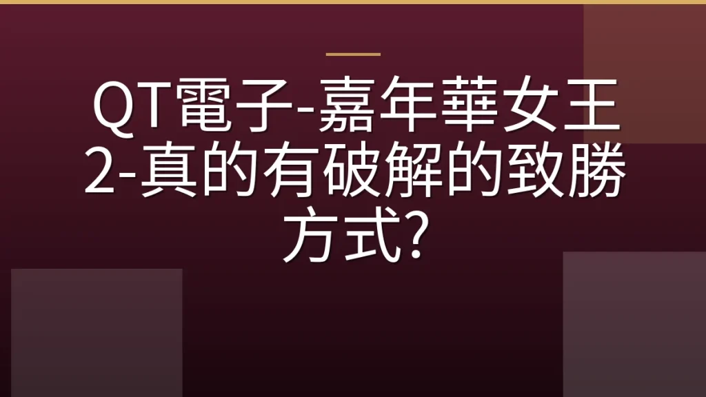 QT電子-嘉年華女王 2-真的有破解的致勝方式?