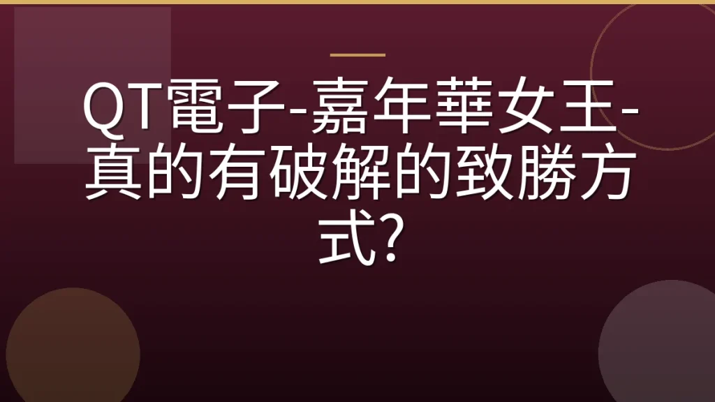 QT電子-嘉年華女王-真的有破解的致勝方式?