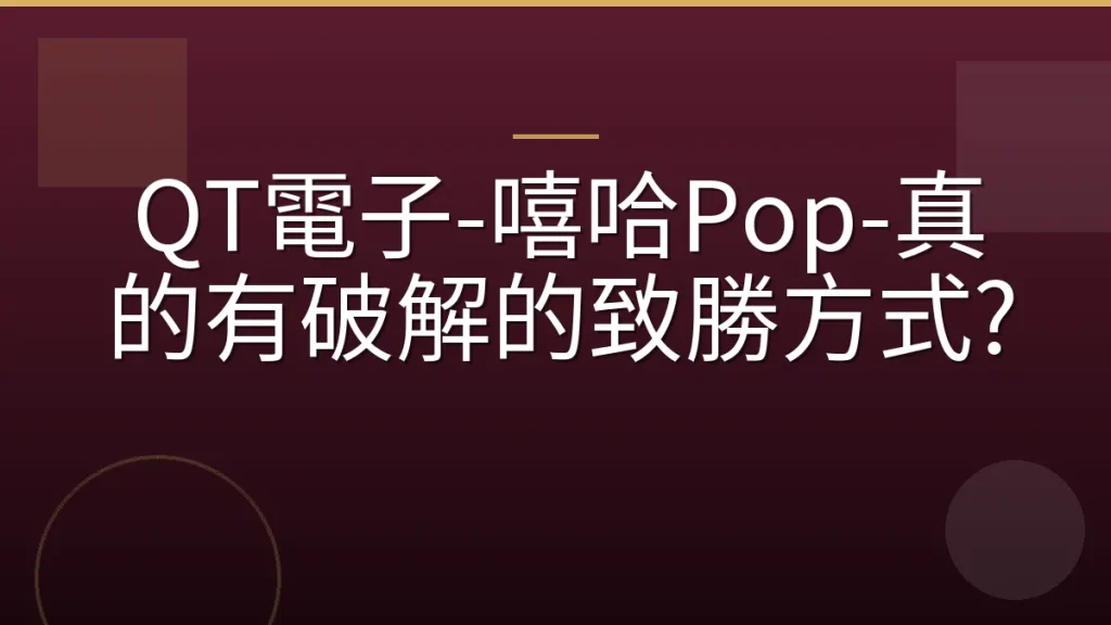QT電子-嘻哈Pop-真的有破解的致勝方式?