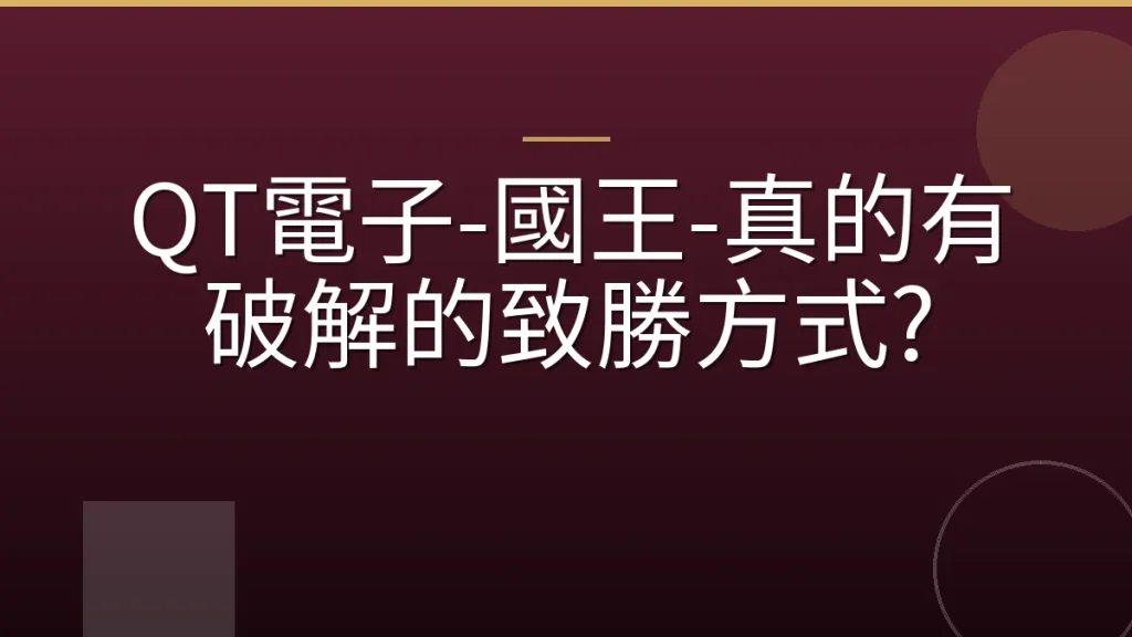 QT電子-國王-真的有破解的致勝方式?