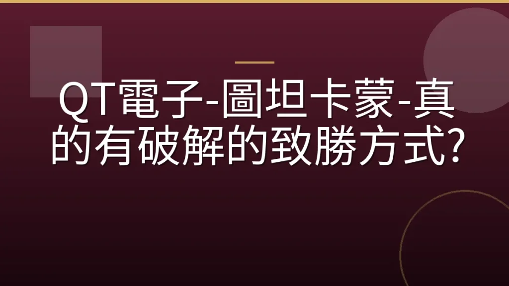 QT電子-圖坦卡蒙-真的有破解的致勝方式?