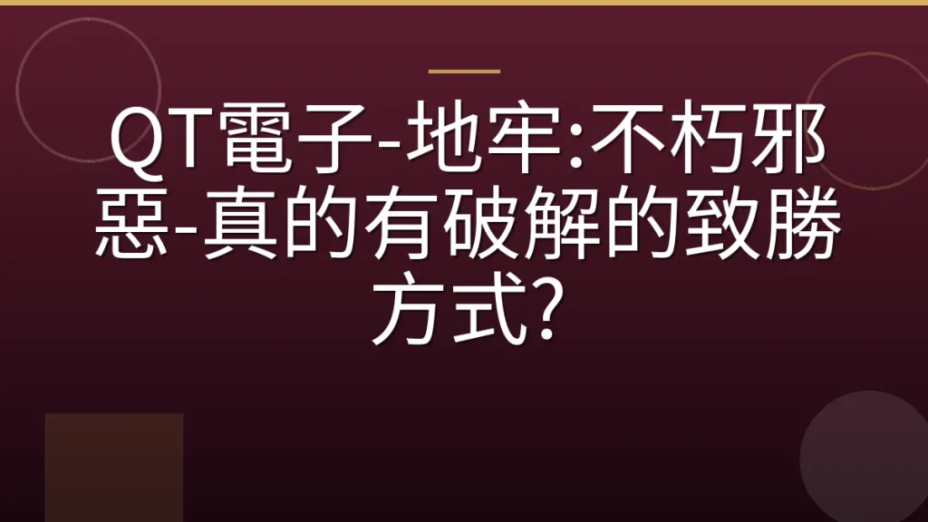 QT電子-地牢:不朽邪惡-真的有破解的致勝方式?