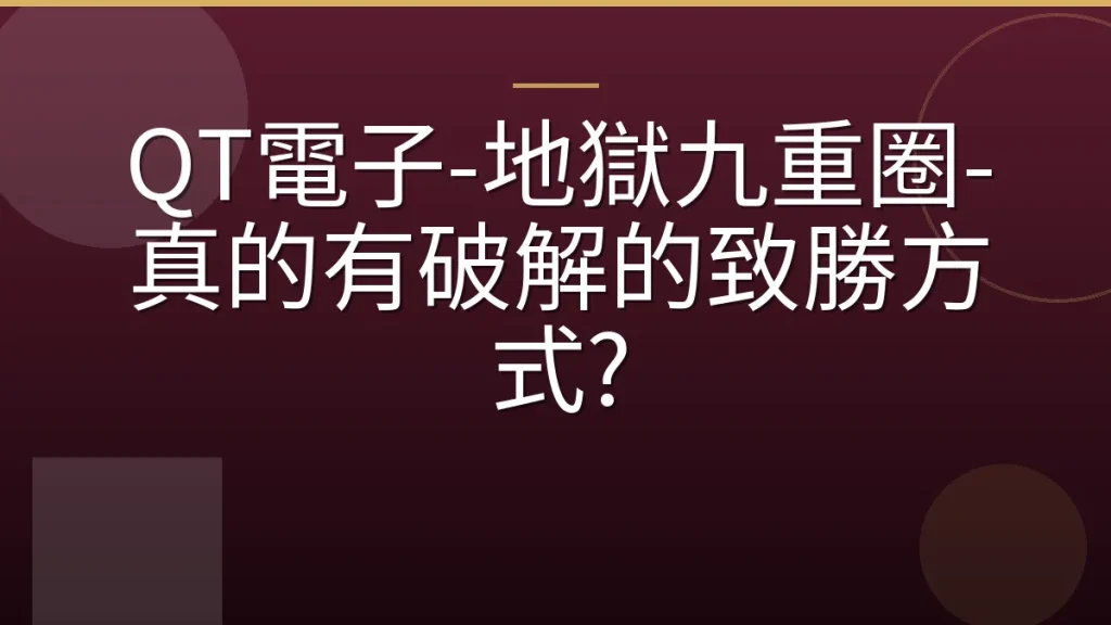 QT電子-地獄九重圈-真的有破解的致勝方式?