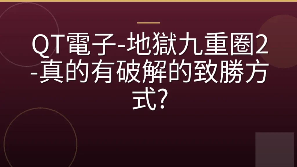 QT電子-地獄九重圈2-真的有破解的致勝方式?