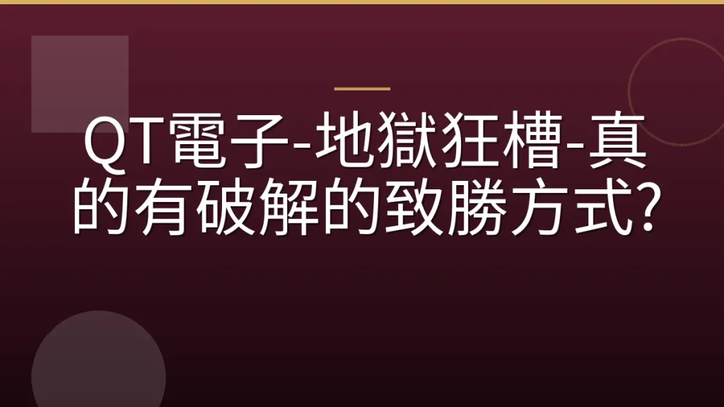 QT電子-地獄狂槽-真的有破解的致勝方式?