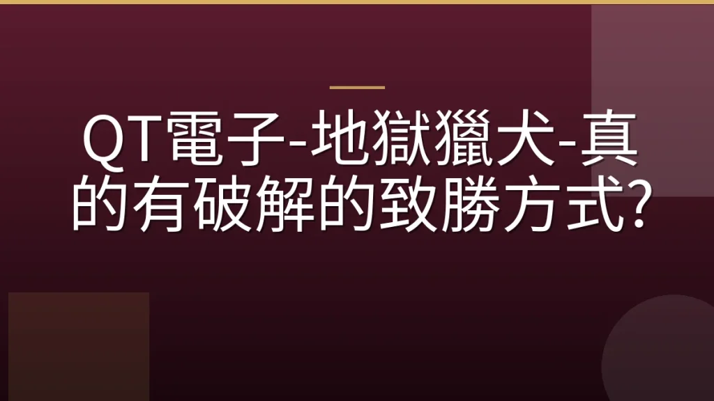 QT電子-地獄獵犬-真的有破解的致勝方式?