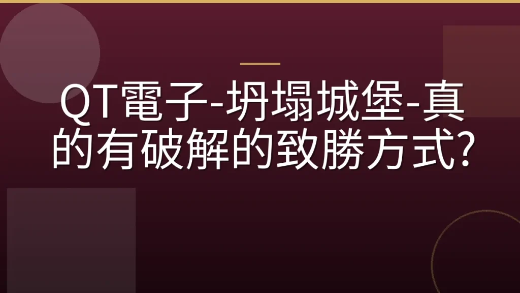 QT電子-坍塌城堡-真的有破解的致勝方式?