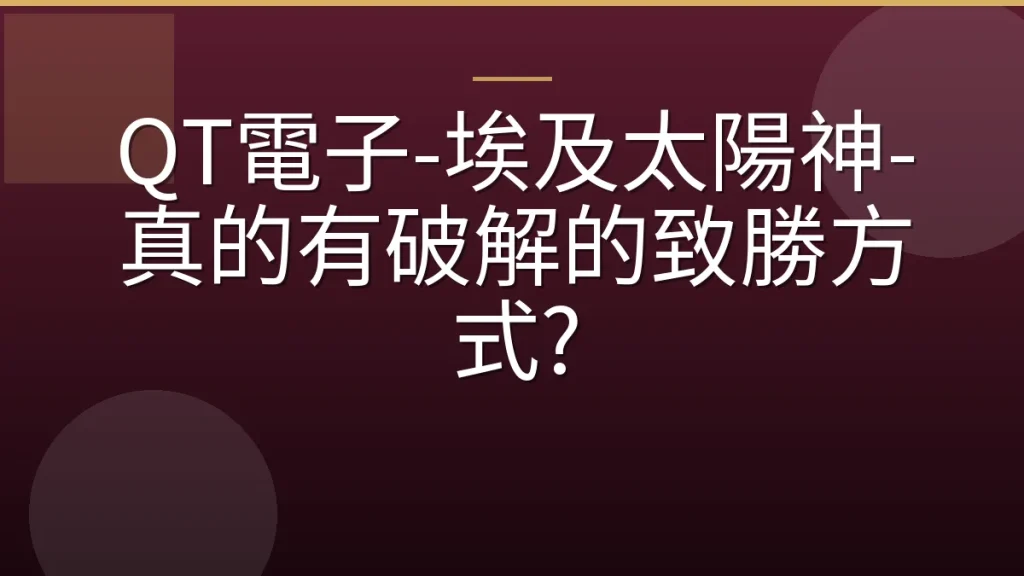 QT電子-埃及太陽神-真的有破解的致勝方式?