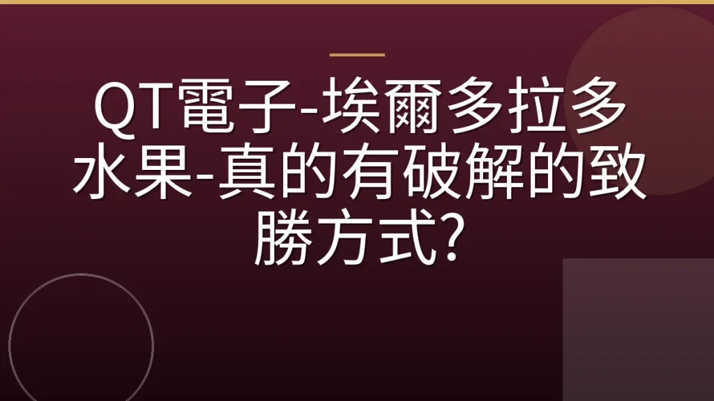 QT電子-埃爾多拉多水果-真的有破解的致勝方式?