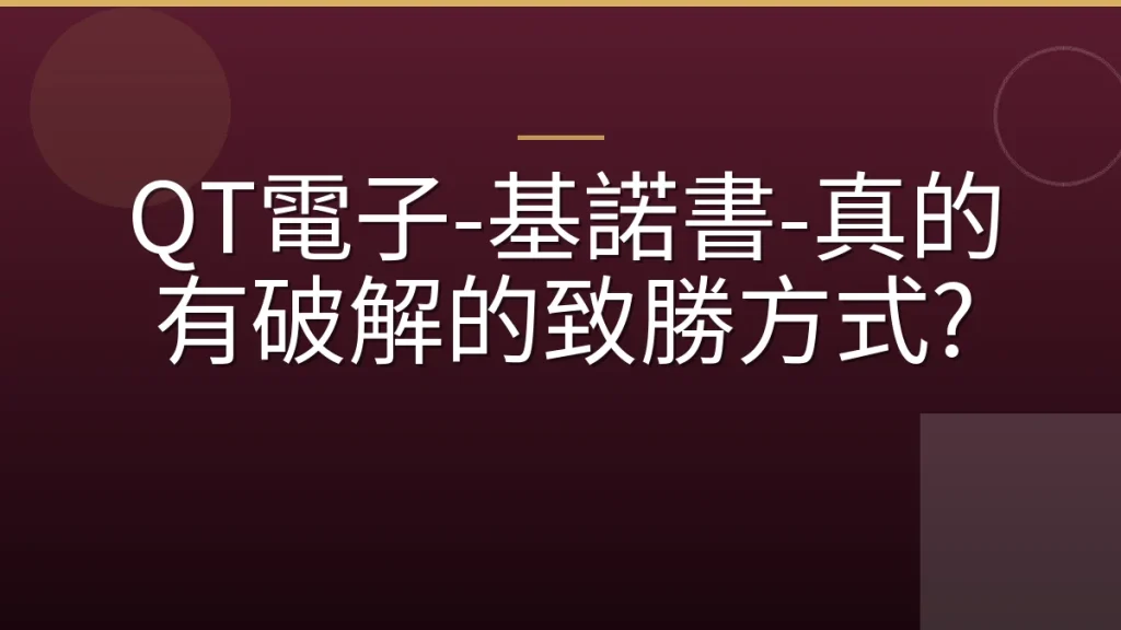 QT電子-基諾書-真的有破解的致勝方式?