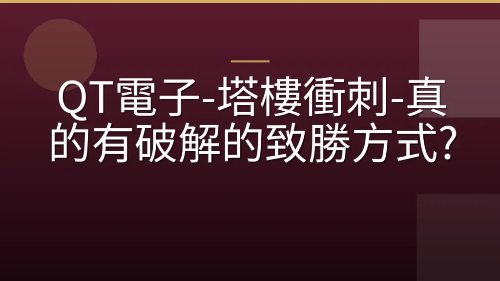 QT電子-塔樓衝刺-真的有破解的致勝方式?