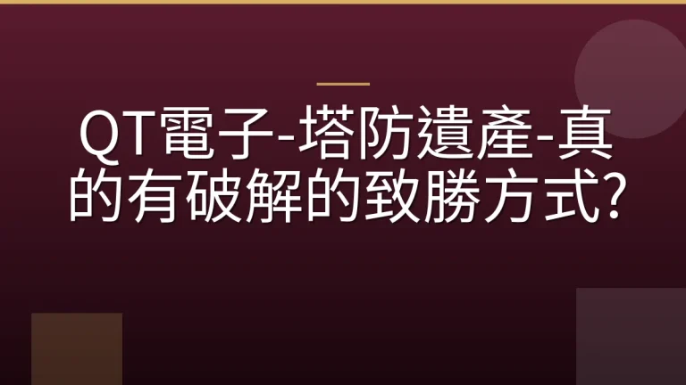 QT電子-塔防遺產-真的有破解的致勝方式?