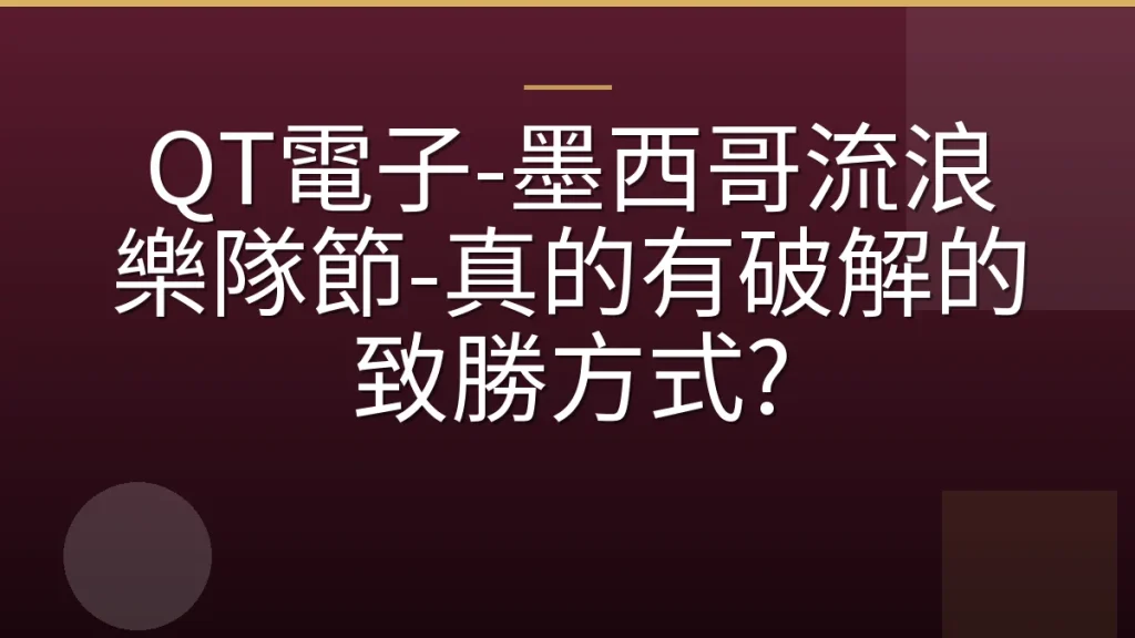 QT電子-墨西哥流浪樂隊節-真的有破解的致勝方式?