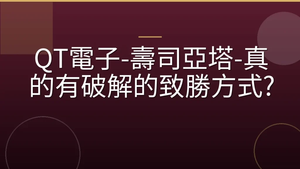 QT電子-壽司亞塔-真的有破解的致勝方式?