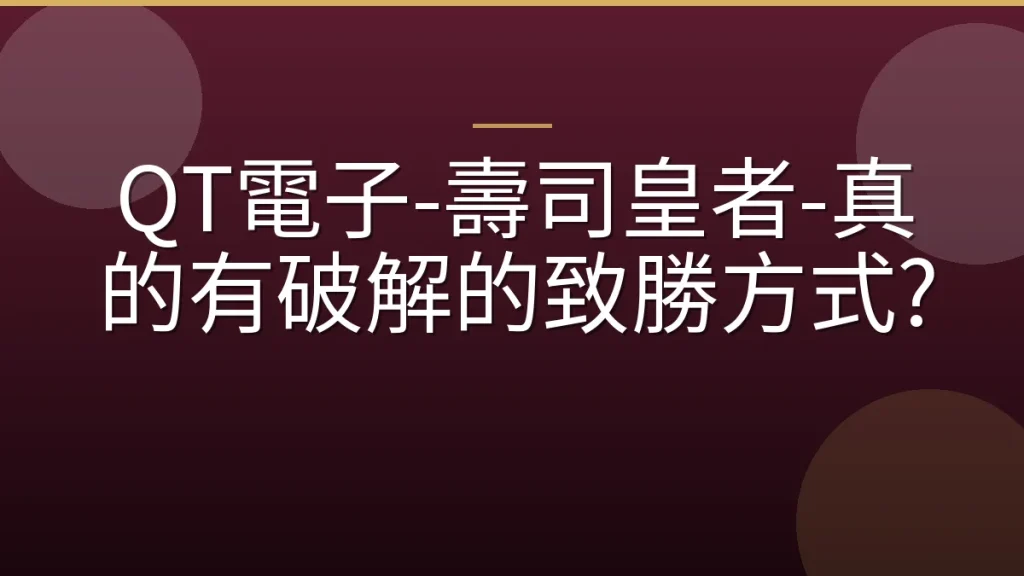 QT電子-壽司皇者-真的有破解的致勝方式?