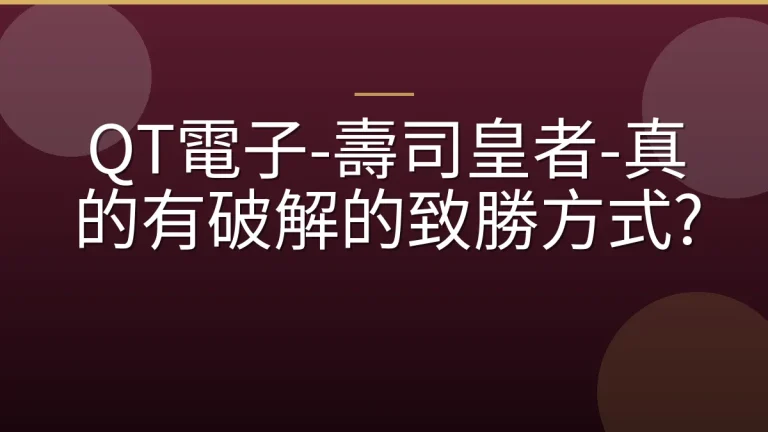 QT電子-壽司皇者-真的有破解的致勝方式?