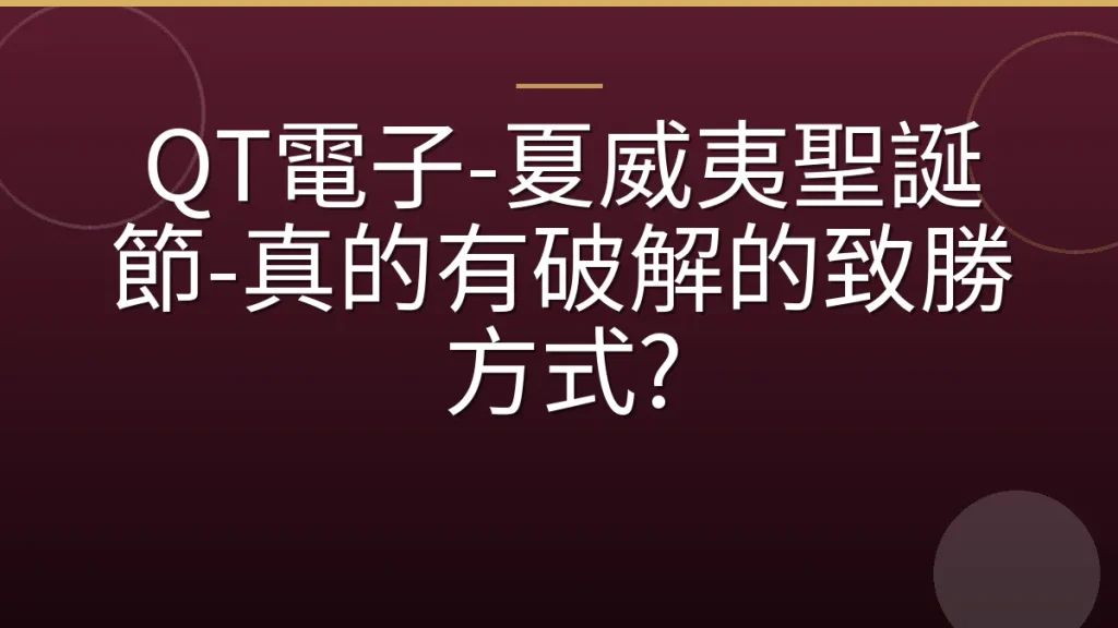 QT電子-夏威夷聖誕節-真的有破解的致勝方式?