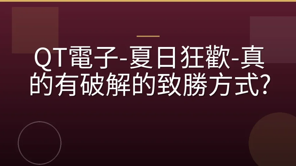 QT電子-夏日狂歡-真的有破解的致勝方式?
