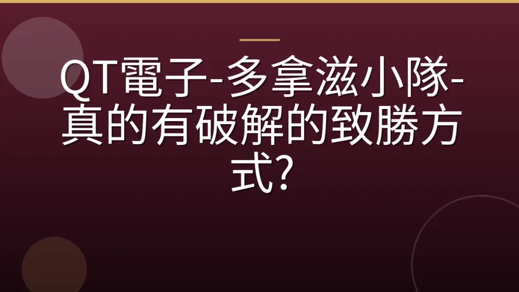 QT電子-多拿滋小隊-真的有破解的致勝方式?