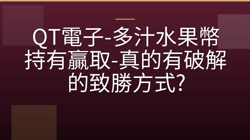 QT電子-多汁水果幣持有贏取-真的有破解的致勝方式?