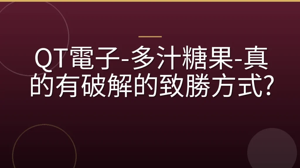 QT電子-多汁糖果-真的有破解的致勝方式?