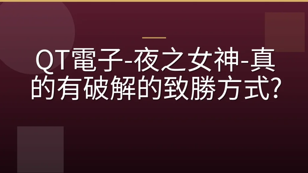 QT電子-夜之女神-真的有破解的致勝方式?
