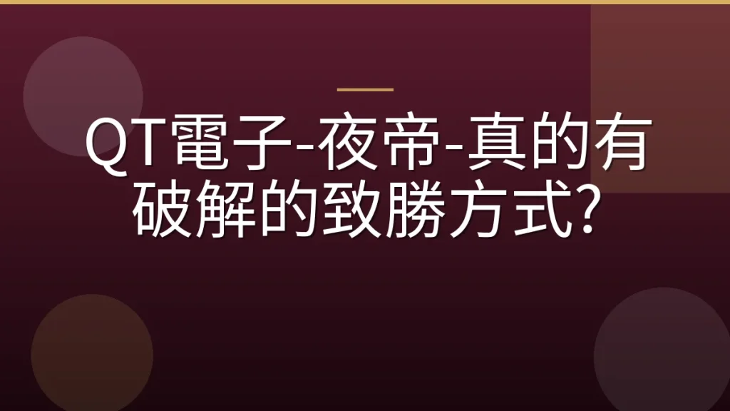 QT電子-夜帝-真的有破解的致勝方式?