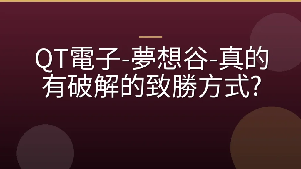 QT電子-夢想谷-真的有破解的致勝方式?