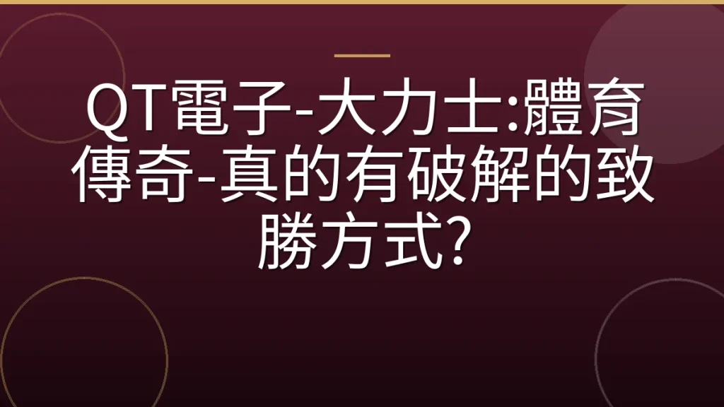 QT電子-大力士:體育傳奇-真的有破解的致勝方式?