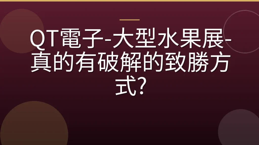 QT電子-大型水果展-真的有破解的致勝方式?
