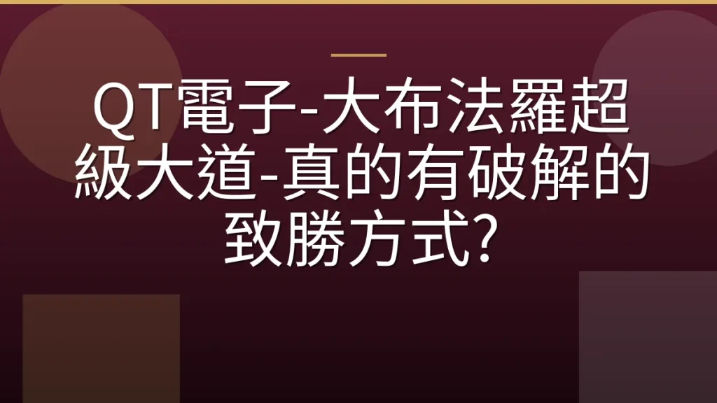 QT電子-大布法羅超級大道-真的有破解的致勝方式?
