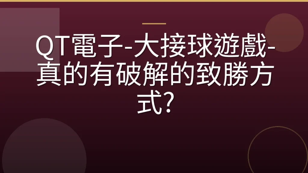 QT電子-大接球遊戲-真的有破解的致勝方式?