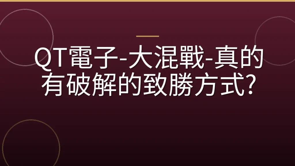 QT電子-大混戰-真的有破解的致勝方式?
