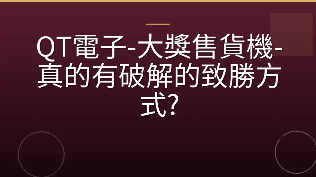 QT電子-大獎售貨機-真的有破解的致勝方式?