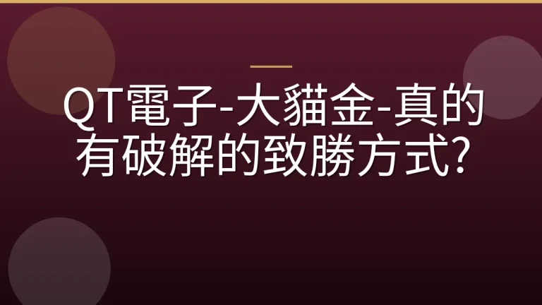 QT電子-大貓金-真的有破解的致勝方式?
