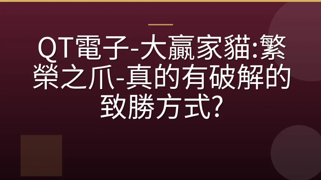 QT電子-大贏家貓:繁榮之爪-真的有破解的致勝方式?