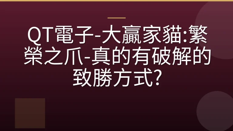 QT電子-大贏家貓:繁榮之爪-真的有破解的致勝方式?