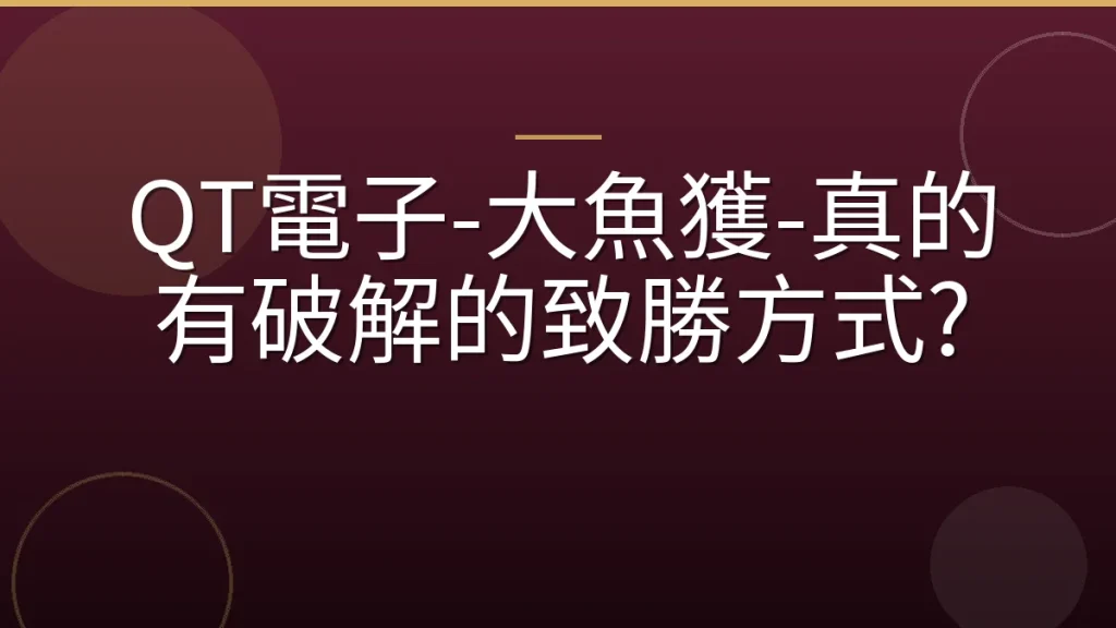 QT電子-大魚獲-真的有破解的致勝方式?