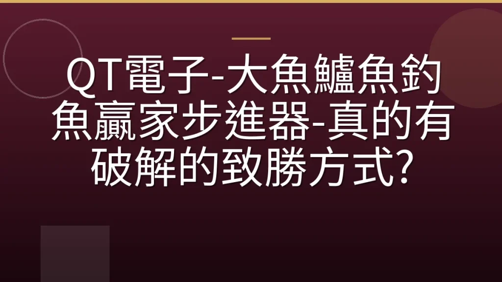 QT電子-大魚鱸魚釣魚贏家步進器-真的有破解的致勝方式?