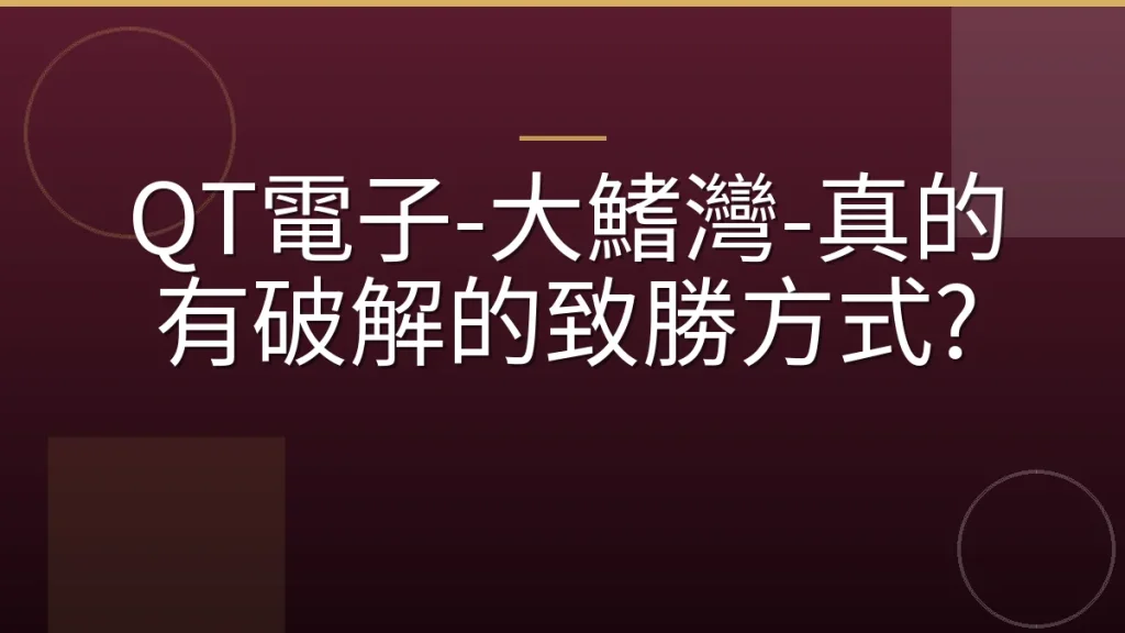 QT電子-大鰭灣-真的有破解的致勝方式?