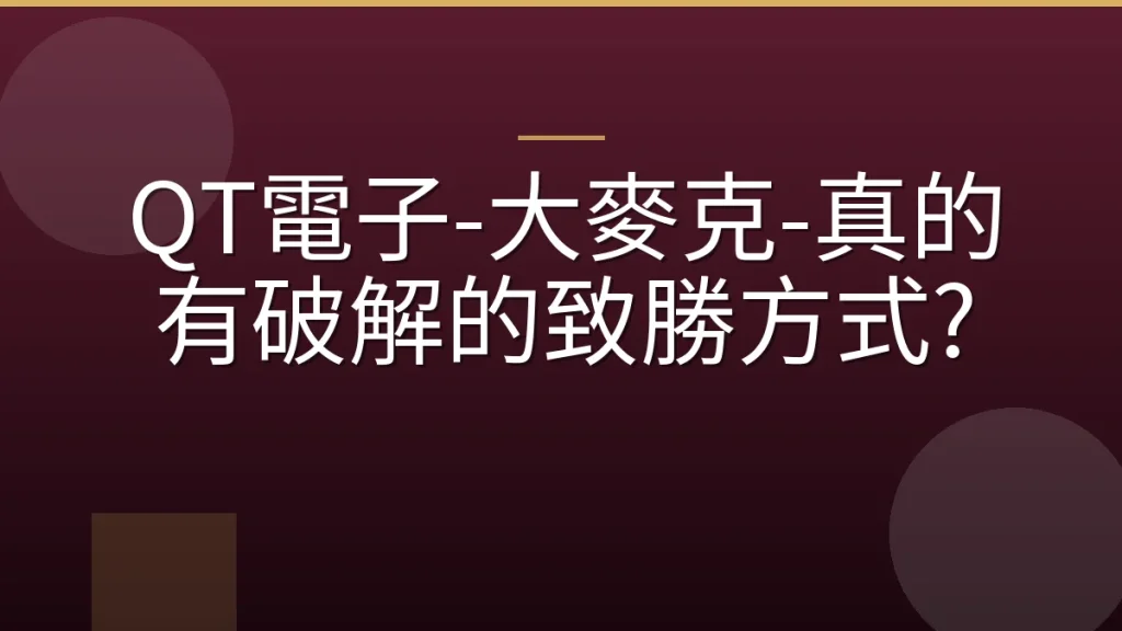 QT電子-大麥克-真的有破解的致勝方式?
