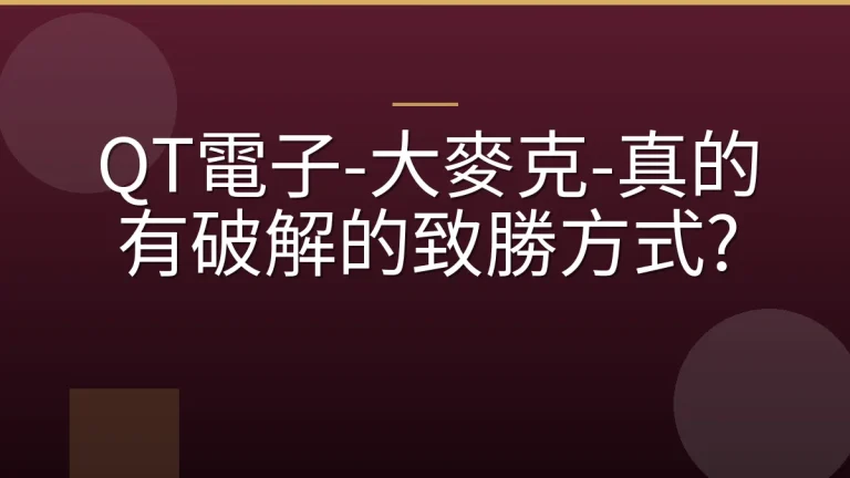 QT電子-大麥克-真的有破解的致勝方式?