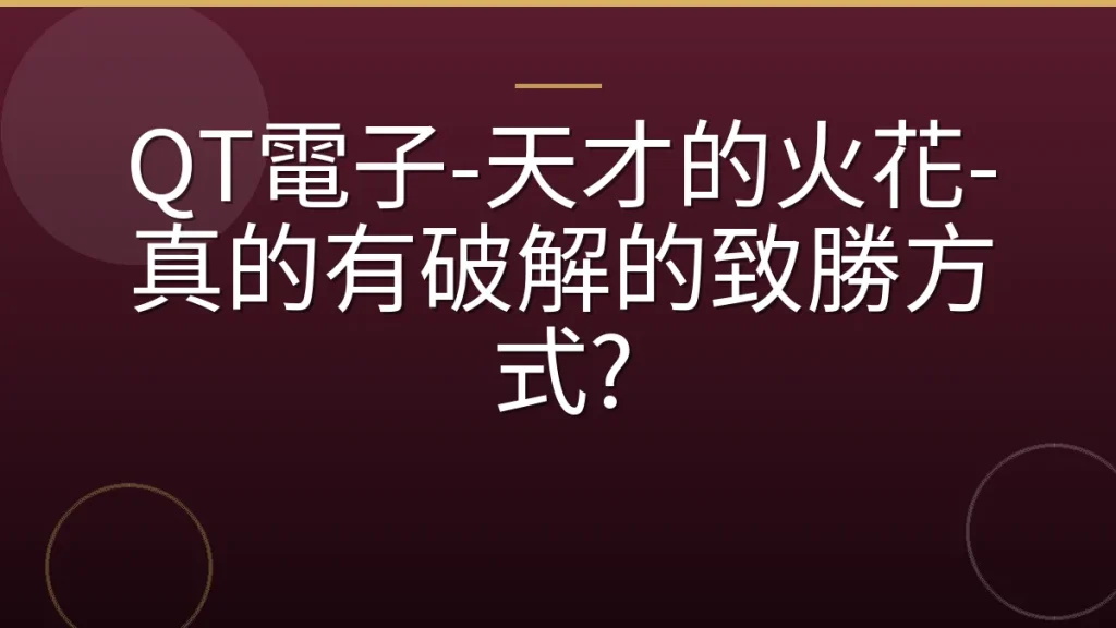 QT電子-天才的火花-真的有破解的致勝方式?