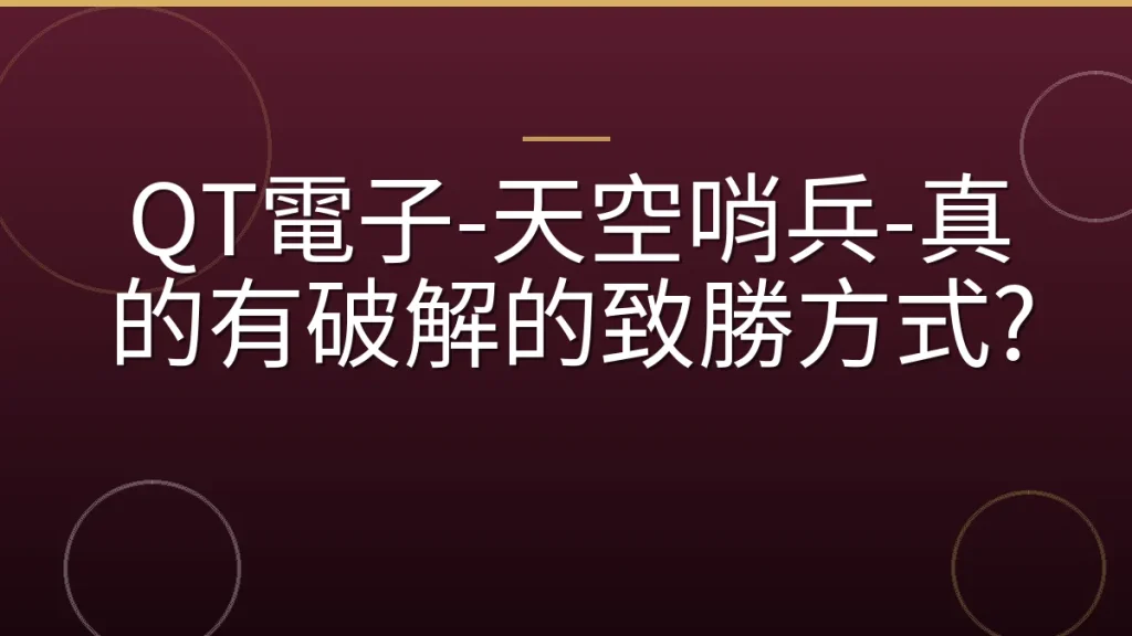 QT電子-天空哨兵-真的有破解的致勝方式?