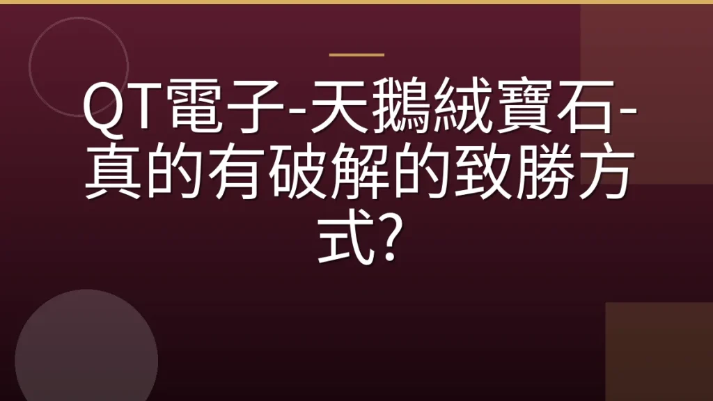 QT電子-天鵝絨寶石-真的有破解的致勝方式?
